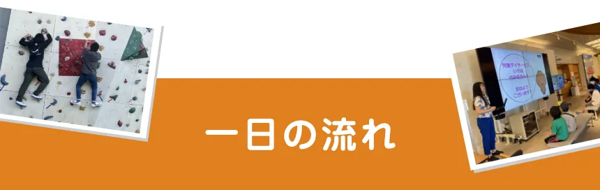 一日の流れ｜指定児童デイサービス いろは